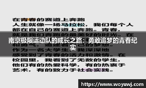 南京极限运动队的成长之路：勇敢追梦的青春纪实