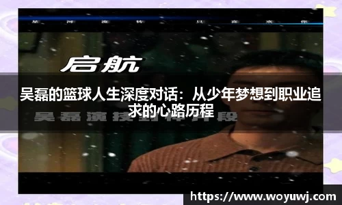 吴磊的篮球人生深度对话：从少年梦想到职业追求的心路历程