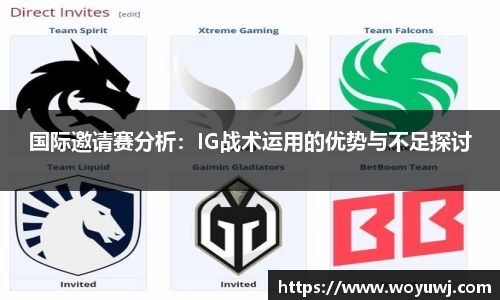国际邀请赛分析：IG战术运用的优势与不足探讨