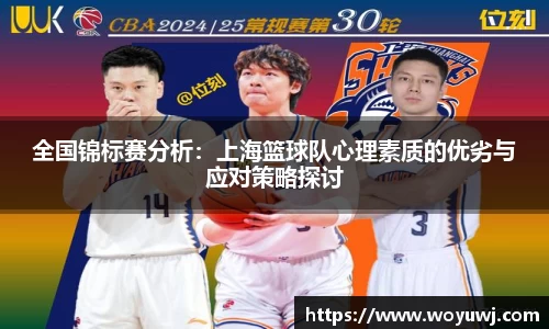全国锦标赛分析：上海篮球队心理素质的优劣与应对策略探讨