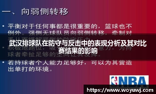 武汉排球队在防守与反击中的表现分析及其对比赛结果的影响