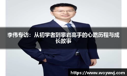 李伟专访：从初学者到攀岩高手的心路历程与成长故事
