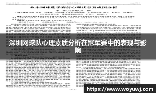 深圳网球队心理素质分析在冠军赛中的表现与影响