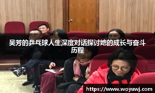 吴芳的乒乓球人生深度对话探讨她的成长与奋斗历程