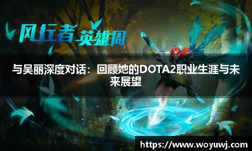 与吴丽深度对话：回顾她的DOTA2职业生涯与未来展望
