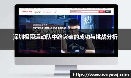 深圳极限运动队中路突破的成功与挑战分析