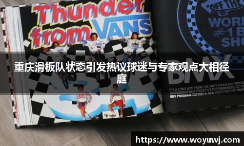 重庆滑板队状态引发热议球迷与专家观点大相径庭