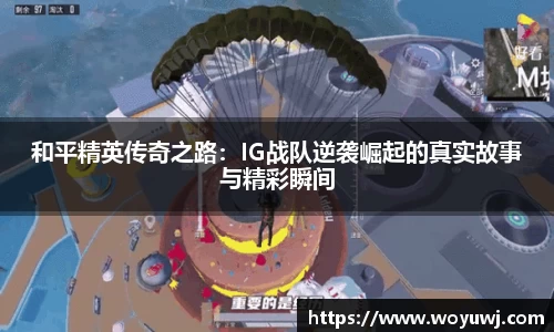 和平精英传奇之路：IG战队逆袭崛起的真实故事与精彩瞬间