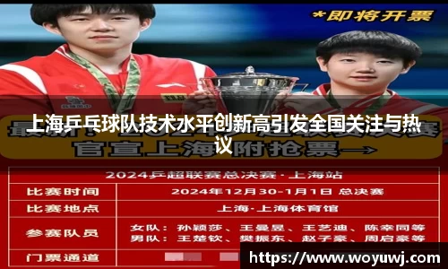 上海乒乓球队技术水平创新高引发全国关注与热议