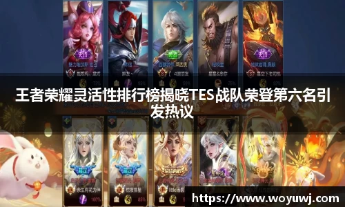 王者荣耀灵活性排行榜揭晓TES战队荣登第六名引发热议