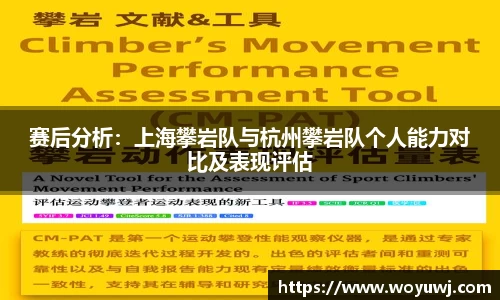赛后分析：上海攀岩队与杭州攀岩队个人能力对比及表现评估