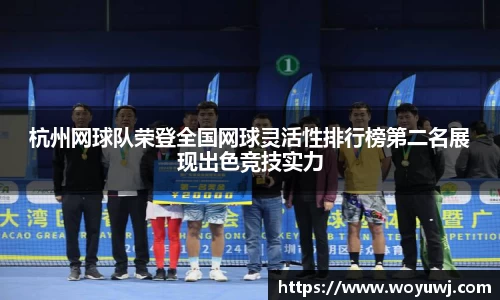 杭州网球队荣登全国网球灵活性排行榜第二名展现出色竞技实力