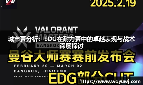城市赛分析：EDG在耐力赛中的卓越表现与战术深度探讨