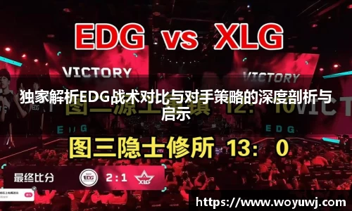独家解析EDG战术对比与对手策略的深度剖析与启示