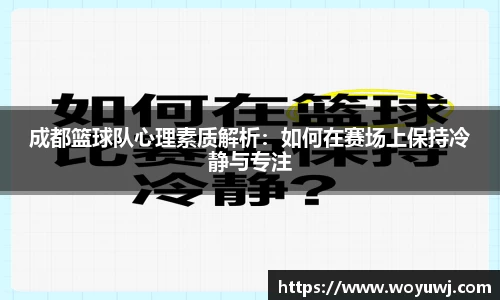 成都篮球队心理素质解析：如何在赛场上保持冷静与专注