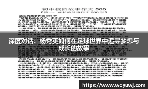 深度对话：杨秀英如何在足球世界中追寻梦想与成长的故事