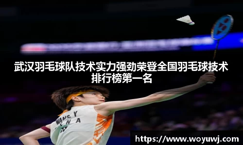 武汉羽毛球队技术实力强劲荣登全国羽毛球技术排行榜第一名