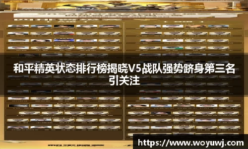 和平精英状态排行榜揭晓V5战队强势跻身第三名引关注