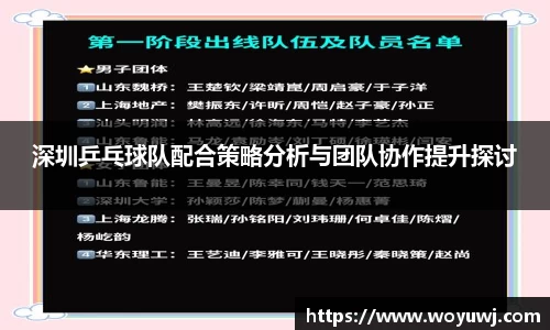 深圳乒乓球队配合策略分析与团队协作提升探讨