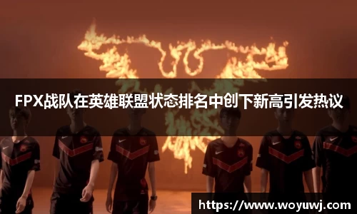 FPX战队在英雄联盟状态排名中创下新高引发热议