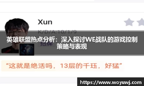 英雄联盟热点分析：深入探讨WE战队的游戏控制策略与表现
