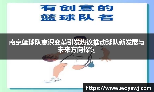 南京篮球队意识变革引发热议推动球队新发展与未来方向探讨