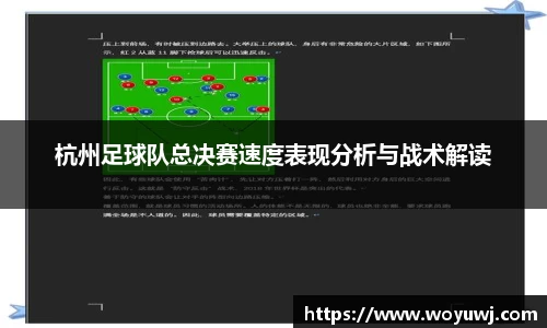 杭州足球队总决赛速度表现分析与战术解读