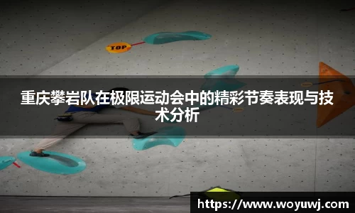 重庆攀岩队在极限运动会中的精彩节奏表现与技术分析