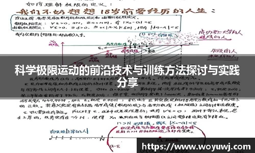 科学极限运动的前沿技术与训练方法探讨与实践分享