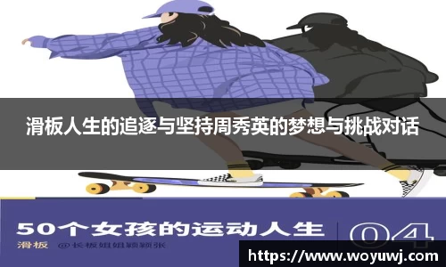 滑板人生的追逐与坚持周秀英的梦想与挑战对话