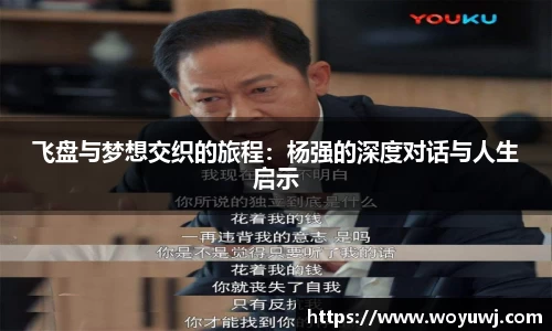 飞盘与梦想交织的旅程：杨强的深度对话与人生启示