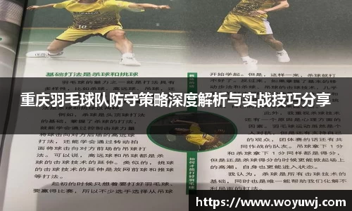 重庆羽毛球队防守策略深度解析与实战技巧分享