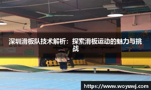 深圳滑板队技术解析：探索滑板运动的魅力与挑战