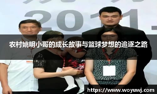 农村姚明小哥的成长故事与篮球梦想的追逐之路