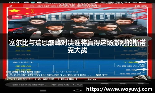 塞尔比与瑞恩巅峰对决谁将赢得这场激烈的斯诺克大战