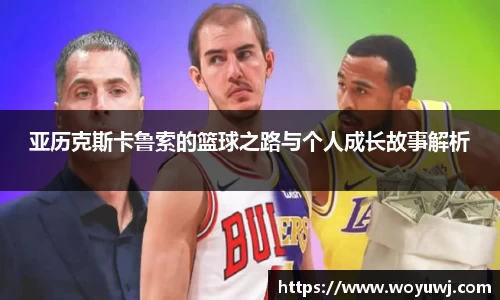 亚历克斯卡鲁索的篮球之路与个人成长故事解析
