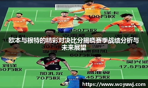 欧本与根特的精彩对决比分揭晓赛季战绩分析与未来展望
